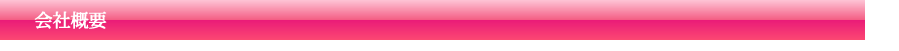 会社概要