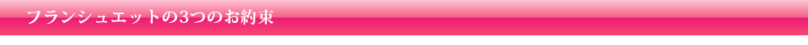 フランシュエットの3つの約束