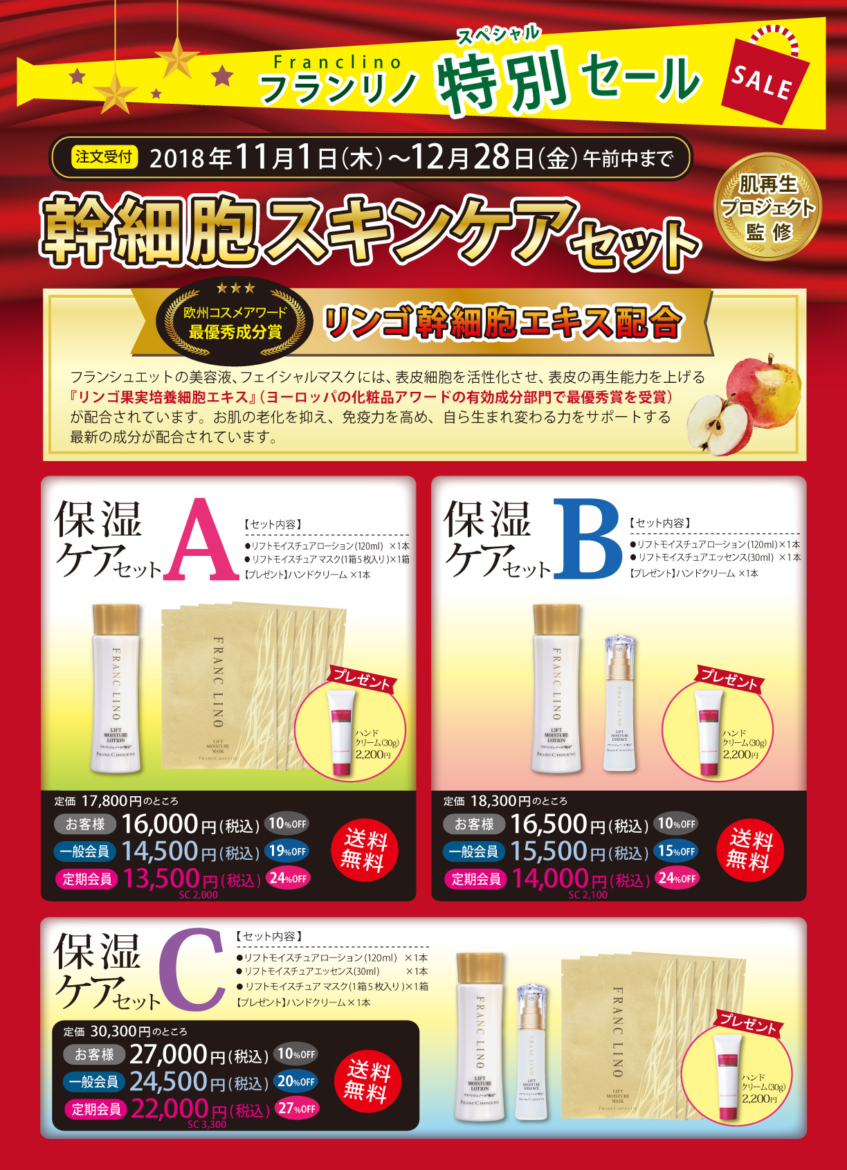 フランリノ特別セール 受付期間2018年11月1日(木)～12月28日(金)午前中まで 幹細胞スキンケアセット 保湿ケアセット 保湿ケアセットA 定価17800円のところお客様16000円(税込)一般会員14500円(税込)定期会員13500円(税込) 保湿ケアセットB 定価18300円のところお客様16500円(税込)一般会員15500円(税込)定期会員14000円(税込)保湿ケアセットC 定価30300円のところお客様27000円(税込)一般会員24500円(税込)定期会員22000円(税込) 送料無料