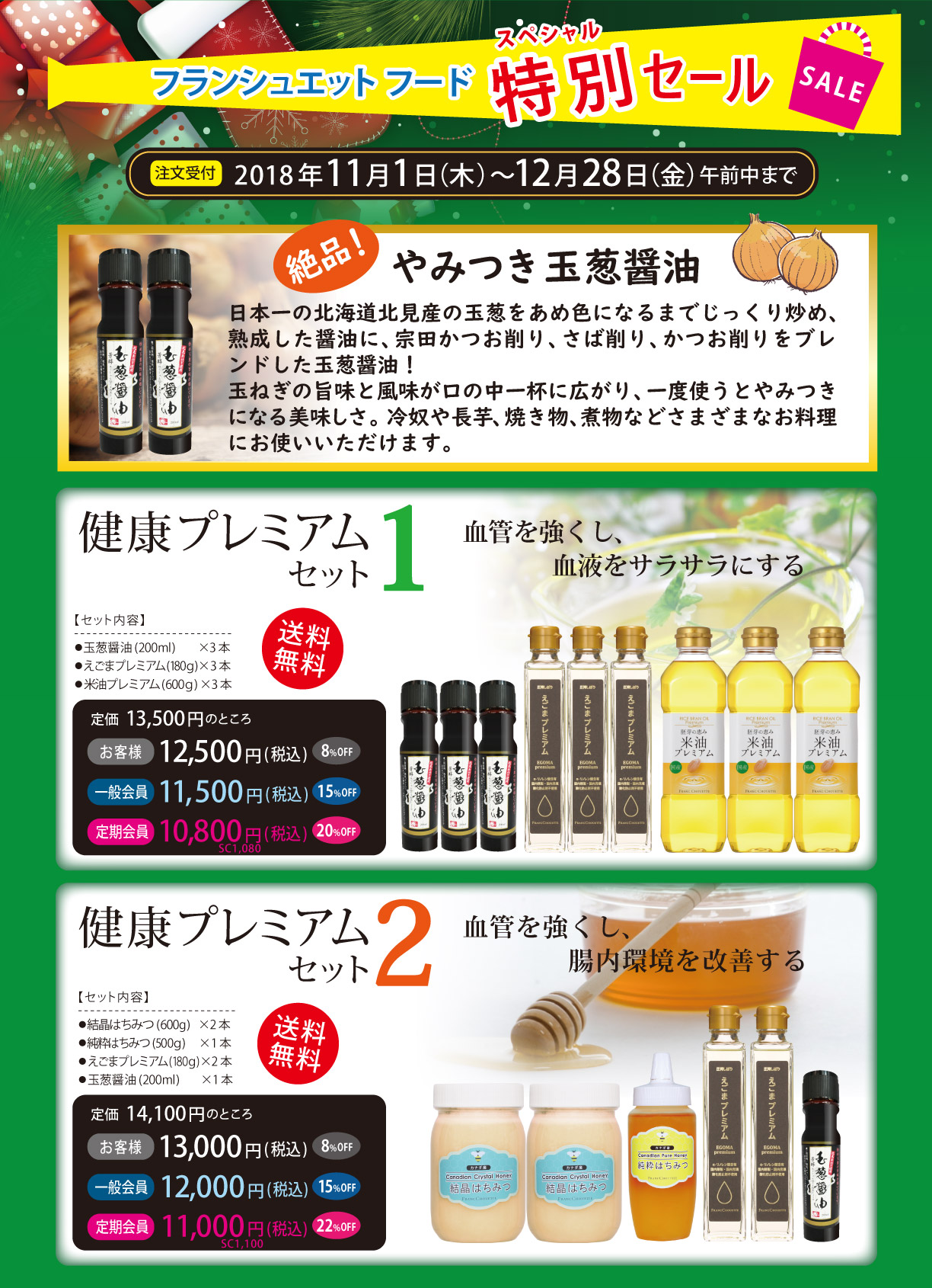 フランシュエットフード特別セール 受付期間2018年11月1日(木)～12月28日(金)午前中まで 絶品！やみつき玉葱醤油 健康プレミアムセット1定価13500円のところお客様12500円(税込)一般会員11500円(税込)定期会員10800円(税込) 健康プレミアムセット2定価14100円のところお客様13000円(税込)一般会員12000円(税込)定期会員11000円(税込) 送料無料