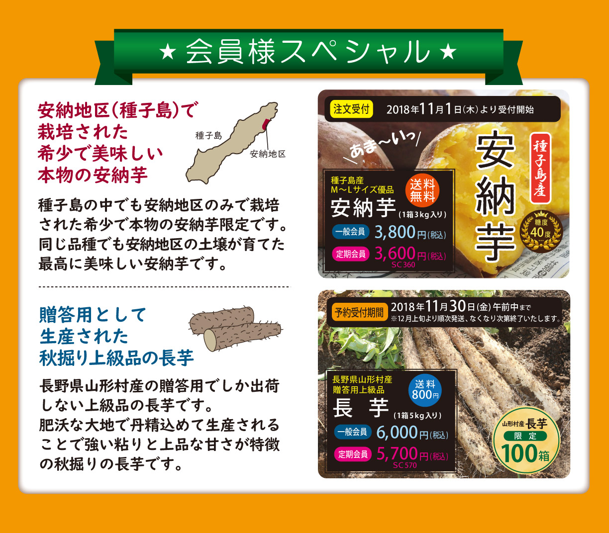 会員様スペシャル 種子島産安納芋 1箱３㎏入り 受付期間2018年11月1日(木)より受付開始 一般会員3800円(税込) 定期会員3600円(税込) 送料無料　長野県山形村産長芋 1箱5㎏入り 予約受付期間2018年11月30日(金)午前中まで  一般会員6000円(税込) 定期会員5700円(税込) 限定100箱