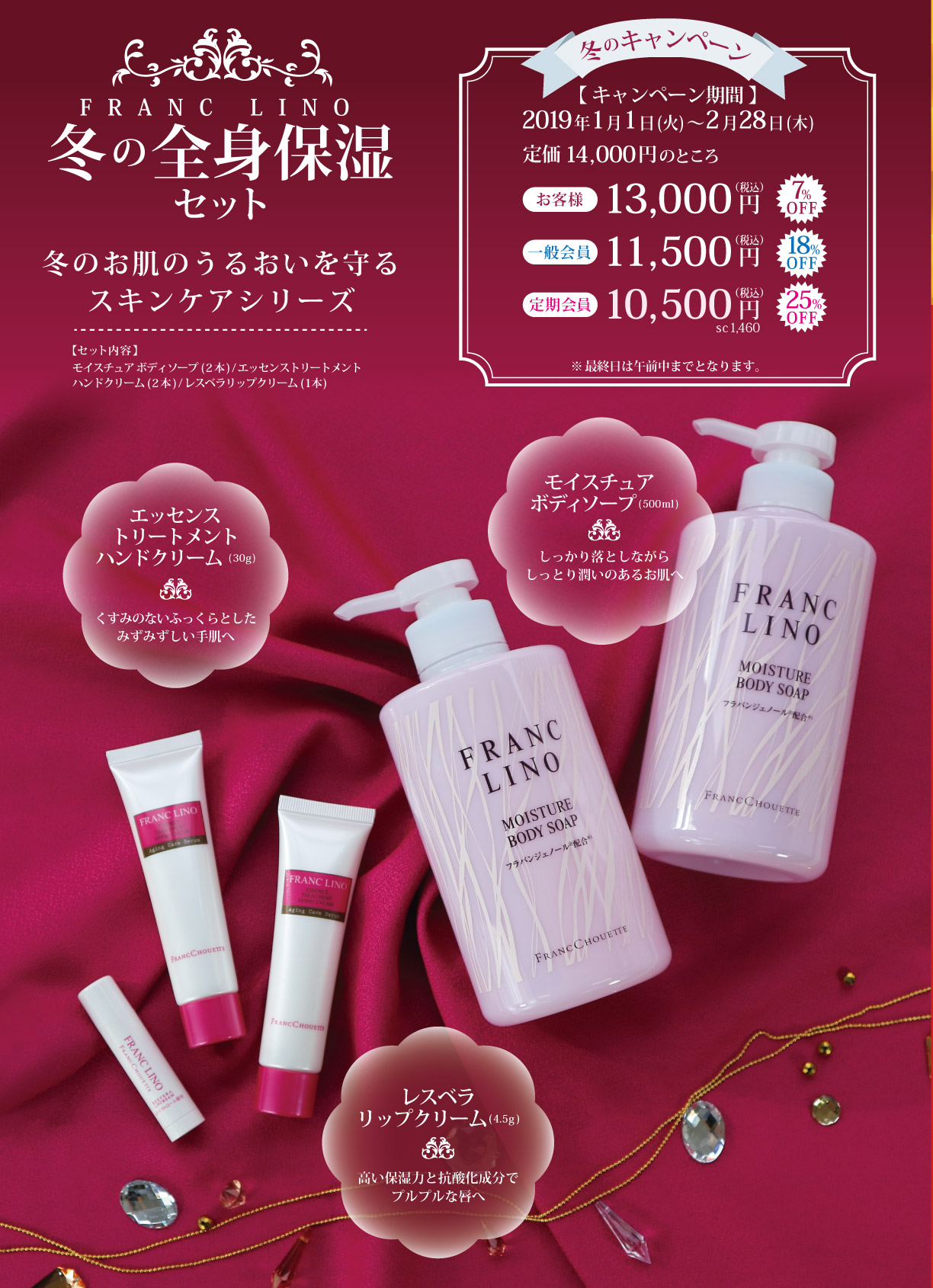 冬の保湿全身セット お肌のうるおいを守るスキンケアシリーズ キャンペーン期間2019年1月1日(火)から2月28日(木) 一般会員11,500円(税込) 定期会員10,500円(税込) 送料無料