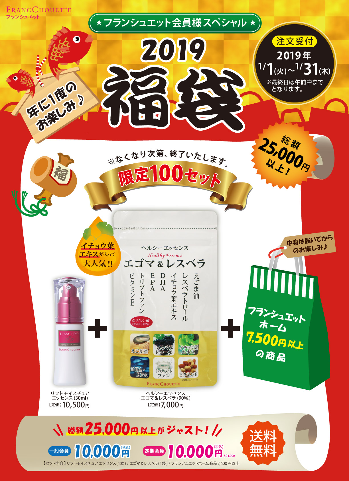 フランシュエット会員様スペシャル 2019福袋 限定100セット 総額25,000円以上 注文受付2019年1月1日(火)から1月31日(木) 一般会員10,000円(税込) 定期会員10,000円(税込) 送料無料
