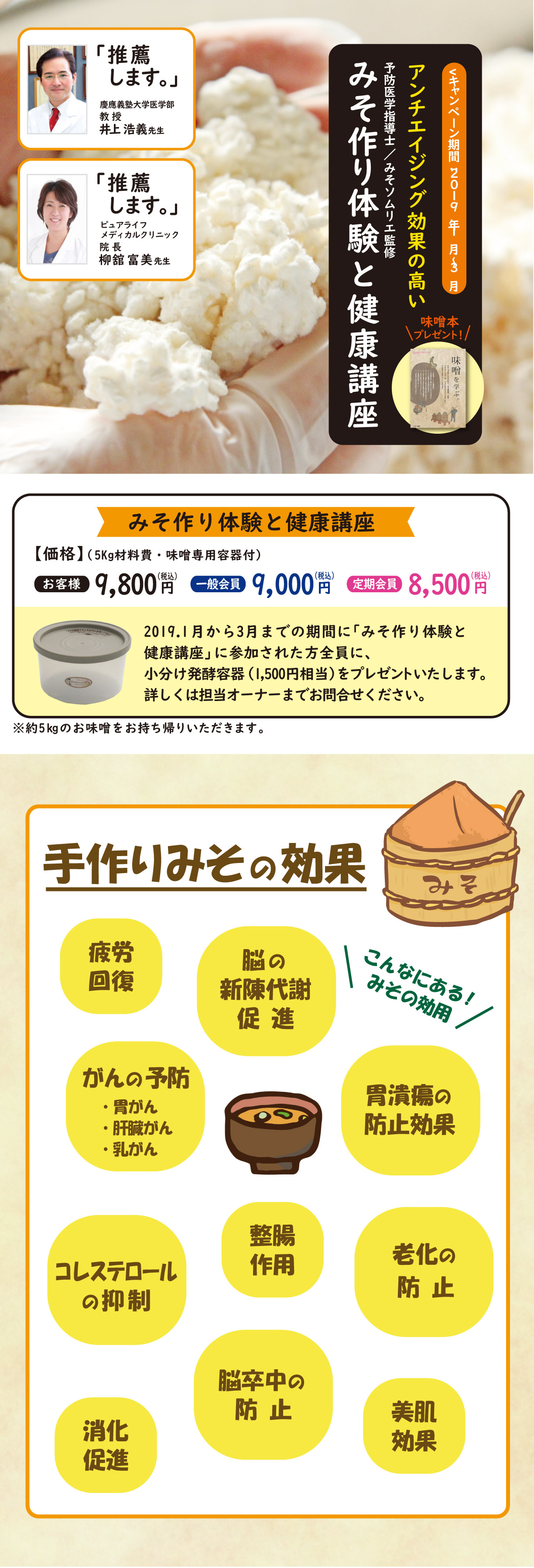 アンチエイジング効果の高いみそ作り体験と健康講座 キャンペーン期間2019年1月から3月 一般会員9,000円(税込) 定期会員8,500円(税込)