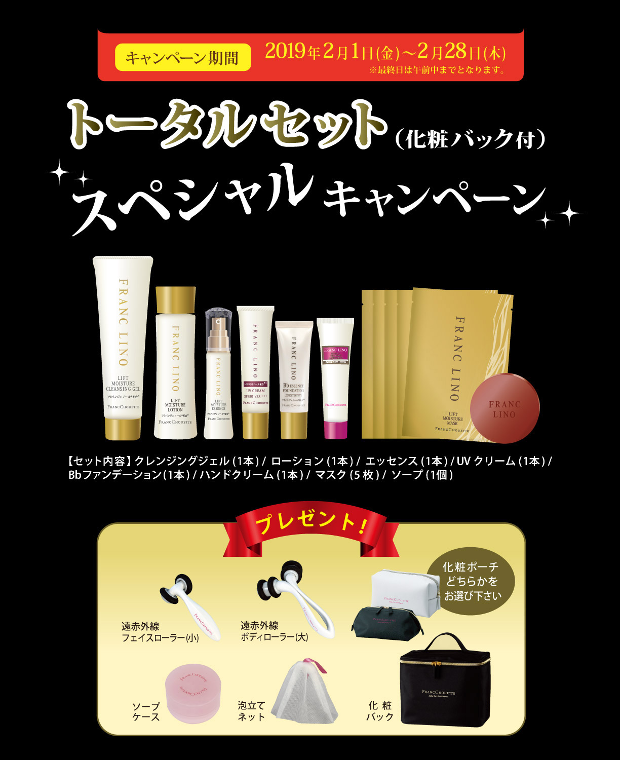 トータルセット(化粧バック付)スペシャルキャンペーン 送料無料　キャンペーン期間　2019年2月1日(金)から2月28日(木) 