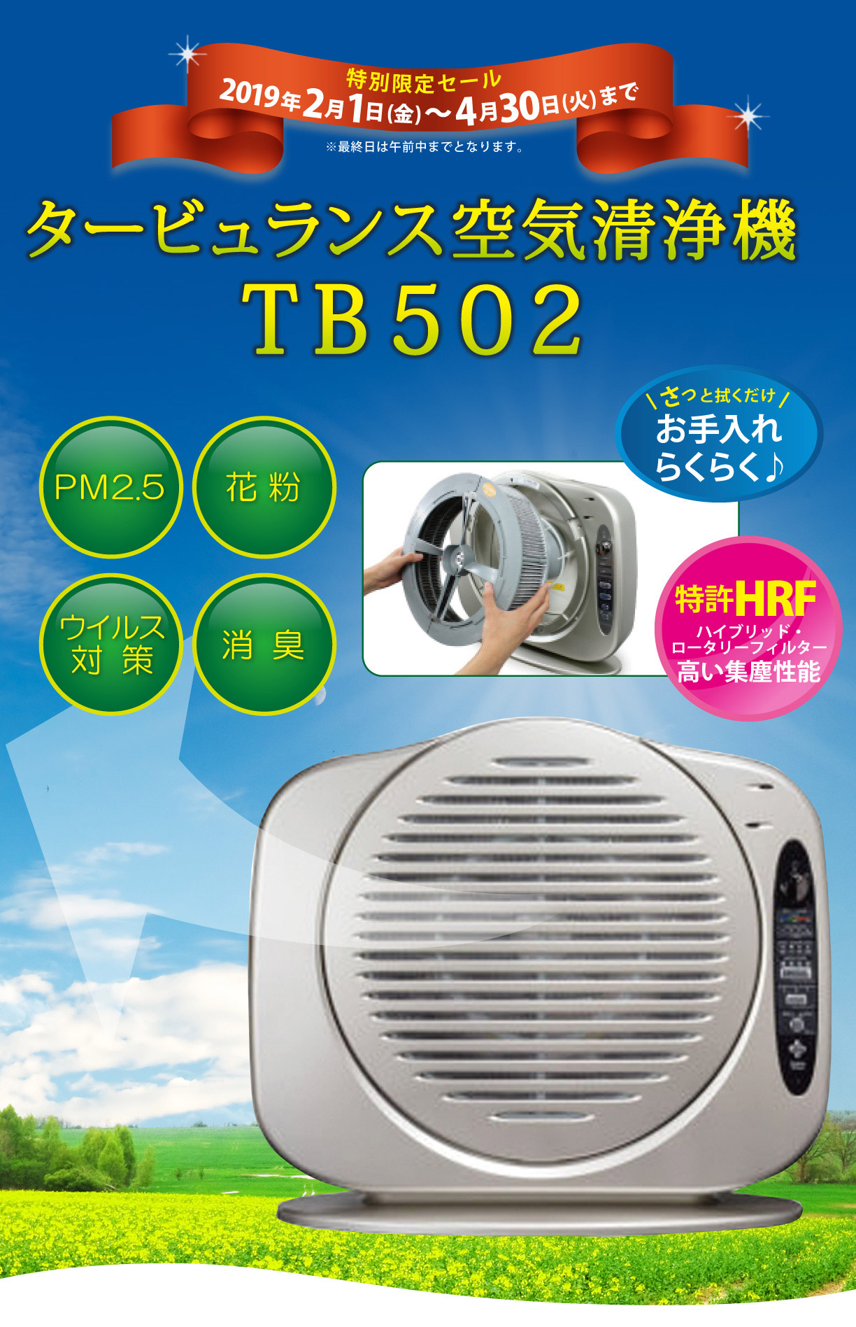 タービュランス空気清浄機TB502 送料無料　特別限定セール　2019年2月1日(金)から4月30日(火)まで※最終日は午前中までとなります。