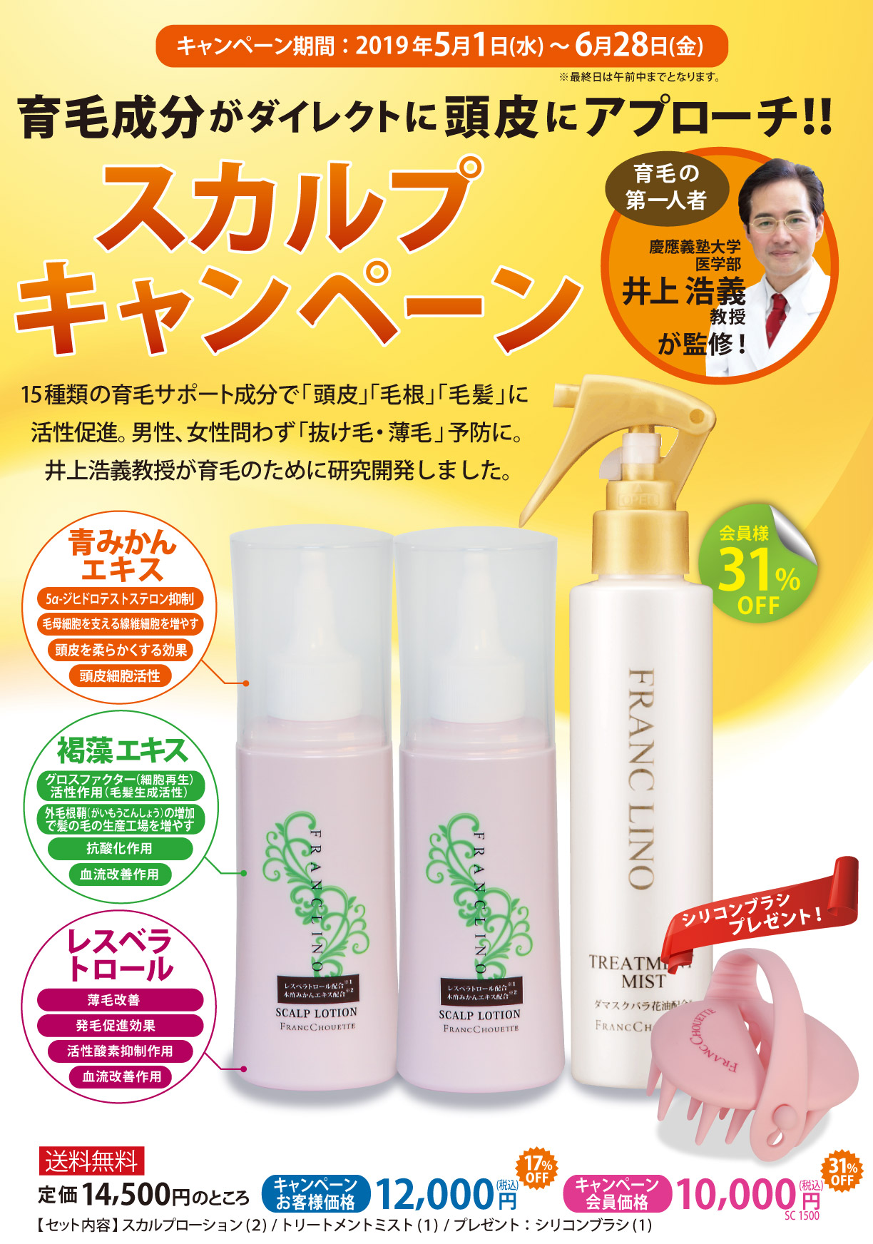 キャンペーン期間 2019年5月1日(水)～6月28日(金) 育毛成分がダイレクトに頭皮にアプローチ！
スカルプキャンペーン 育毛の第一人者慶應義塾大学医学部井上浩義先生が監修 定価14,500円のところ、キャンペーンお客様価格12,000円(税込) 
キャンペーン会員様価格10,000円(税込) シリコンブラシプレゼント！