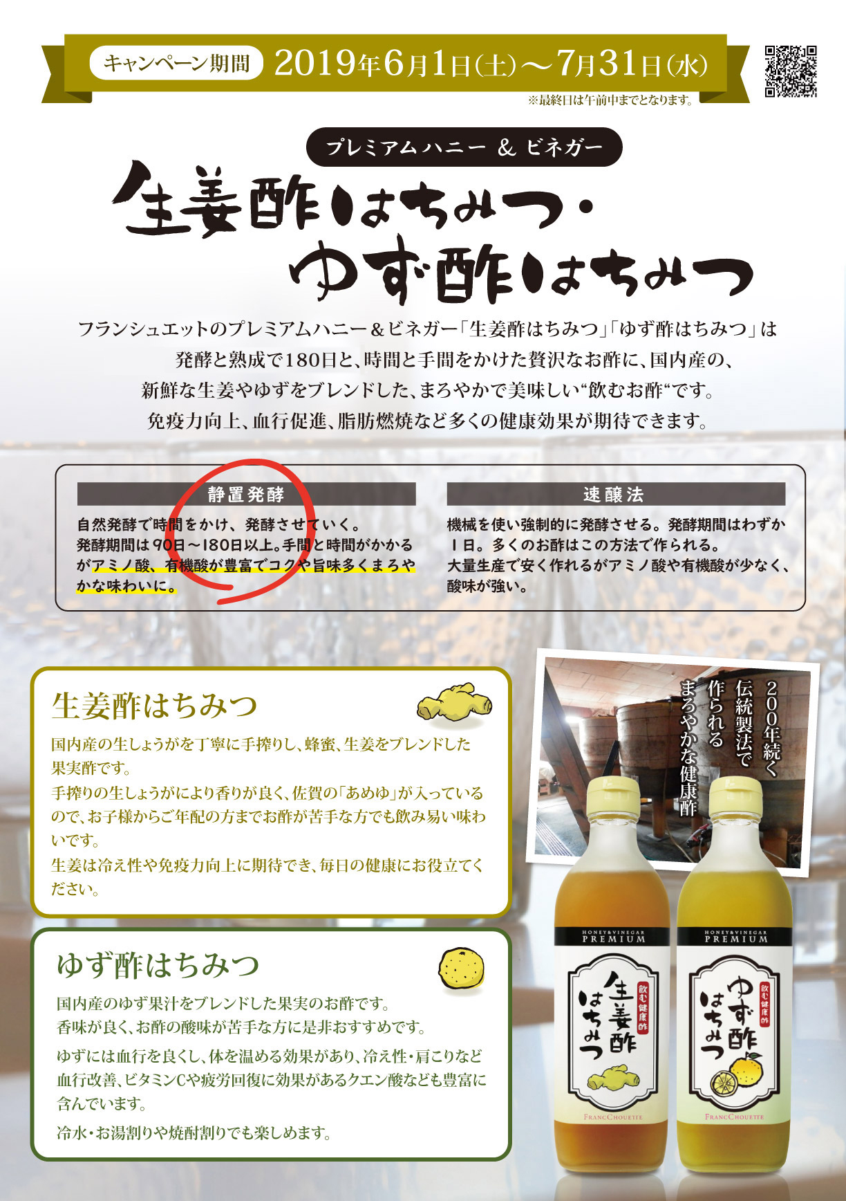 キャンペーン期間2019年6月1日(土)～7月31日(水)　生姜酢はちみつ・ゆず酢はちみつ