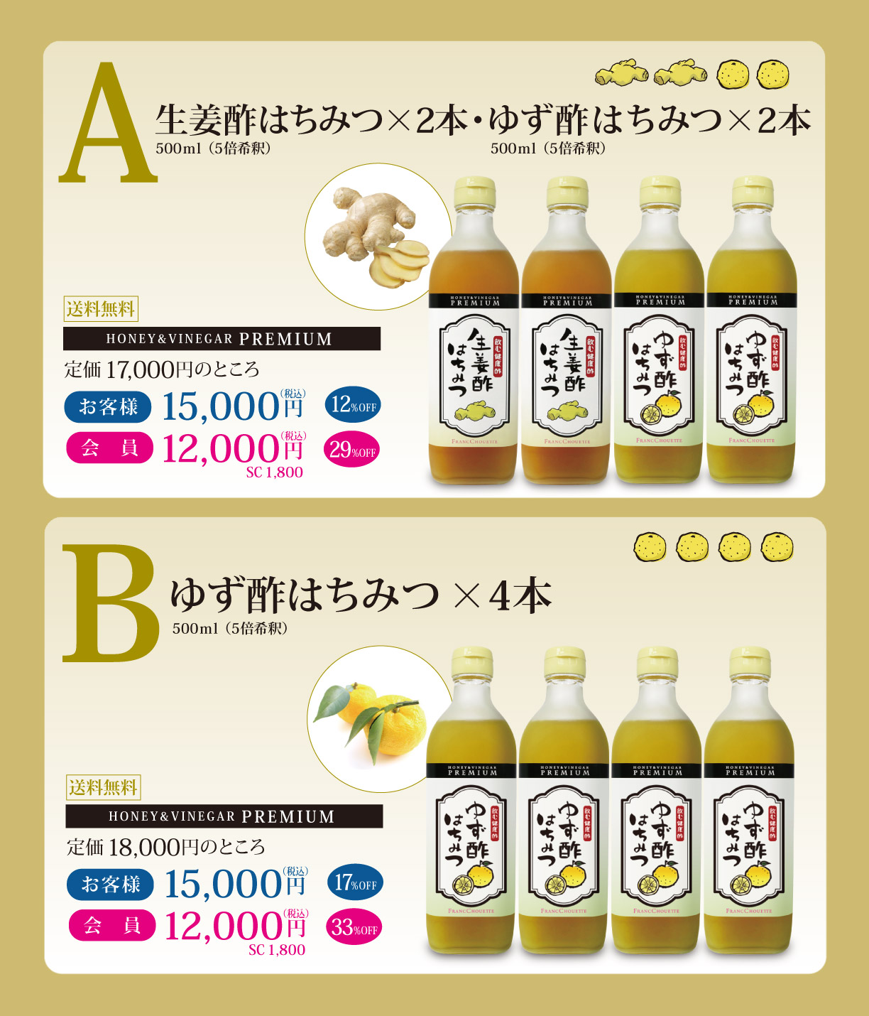 A生姜酢はちみつ2本　ゆず酢はちみつ2本　定価17000円のところ　お客様15000円12％OFF　会員12000円29％OFFSC1800　送料無料
　Bゆず酢はちみつ4本　定価18000円のところ　お客様15000円17％OFF　会員12000円33％OFFSC1800　送料無料