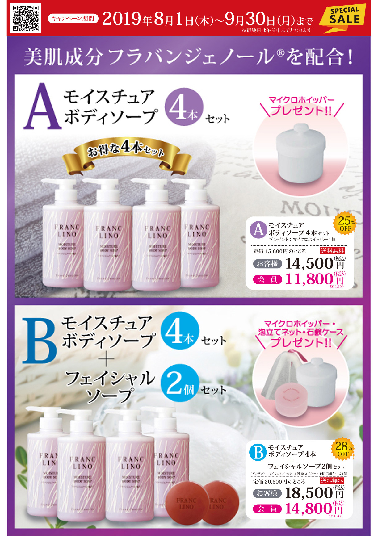 キャンペーン期間2019年8月1日(木)～9月30日(月)まで　
Aモイスチュアボディソープ4本セット　定価15600円のところお客様14500円（税込）会員11800円（税込）送料無料　
Bモイスチュアボディソープ4本セット＋フェイシャルソープ2個セット　定価20600円のところお客様18500円（税込）会員14800円（税込）送料無料