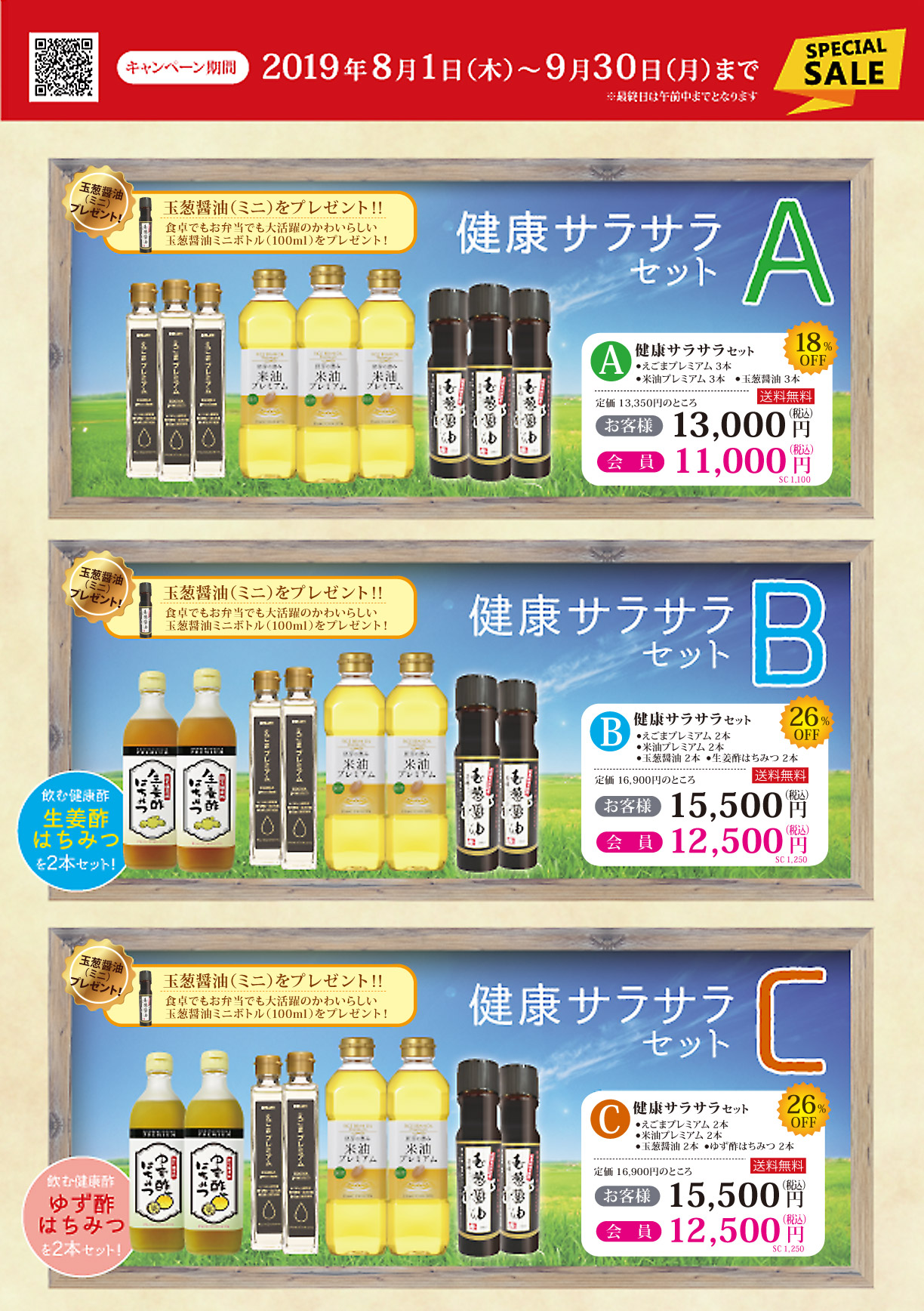 健康サラサラセット　キャンペーン期間2019年8月1日(木)～9月30日(月)まで　
健康サラサラセットA　えごまプレミアム3本　米油プレミアム3本　玉葱醤油3本セット　定価13350円のところお客様13000円（税込）会員11000円（税込）送料無料　
健康サラサラセットB　えごまプレミアム2本　米油プレミアム2本　玉葱醤油2本セット　生姜酢はちみつ2本　定価16900円のところお客様15500円（税込）会員12500円（税込）送料無料
健康サラサラセットC　えごまプレミアム3本　米油プレミアム3本　玉葱醤油3本セット　ゆず酢はちみつ2本　定価16900円のところお客様15500円（税込）会員12500円（税込）送料無料