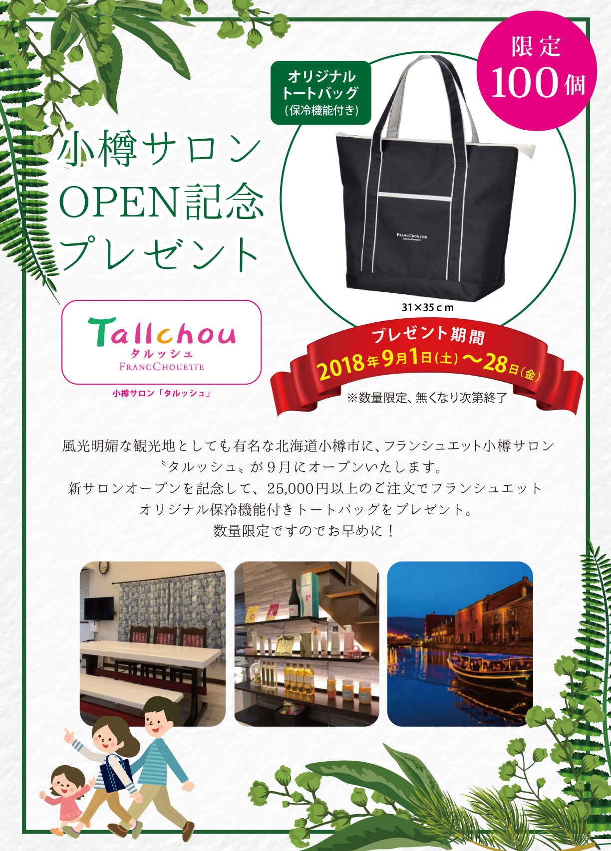 小樽サロンOPEN記念プレゼント