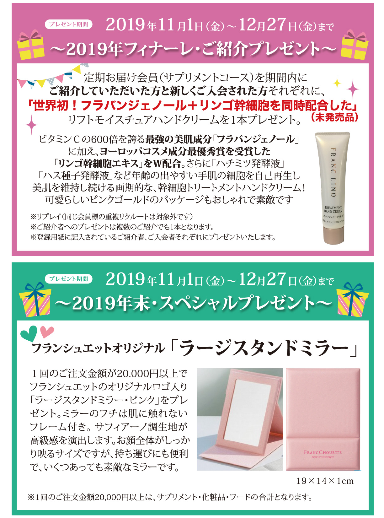 2019年フィナーレ・ご紹介プレゼント/2019年末・スペシャルプレゼント