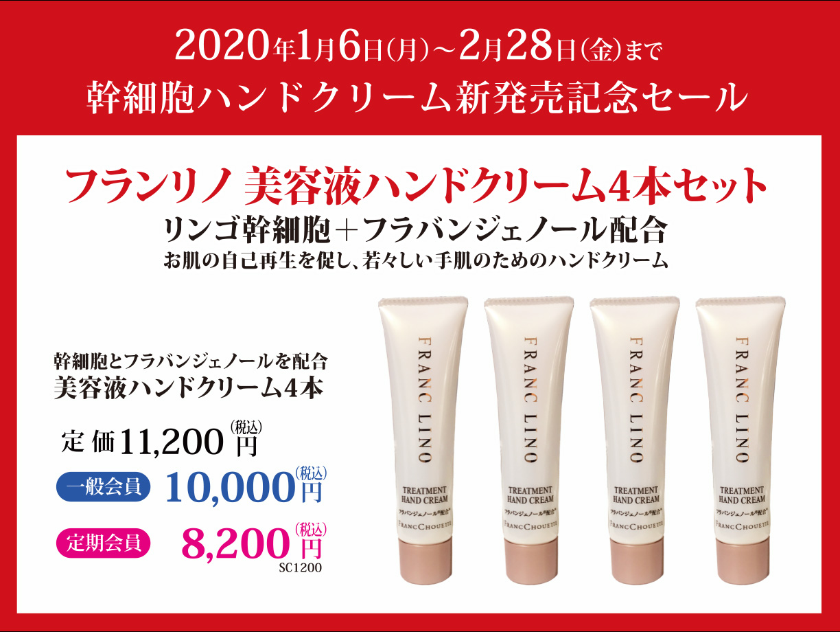 フランリノ美容液ハンドクリーム