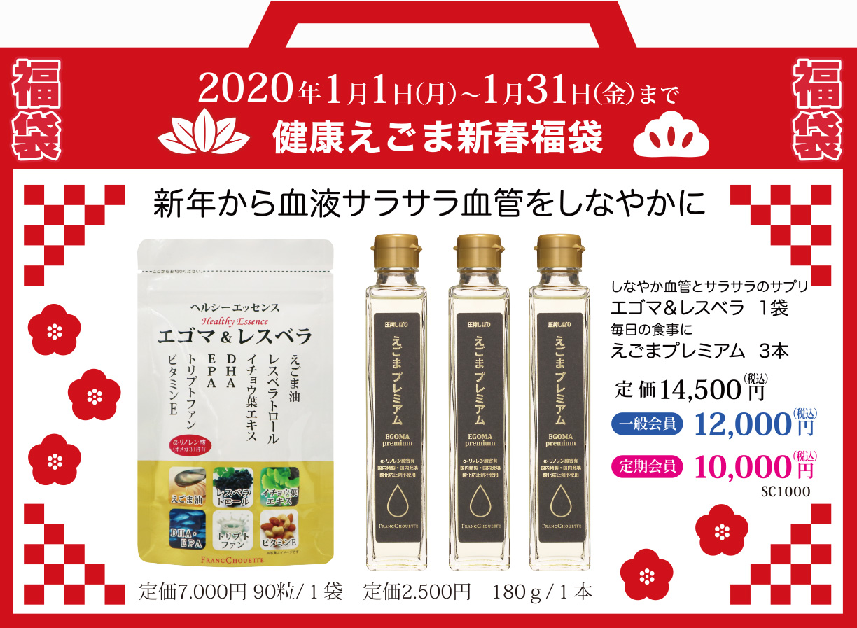 健康えごま新春福袋