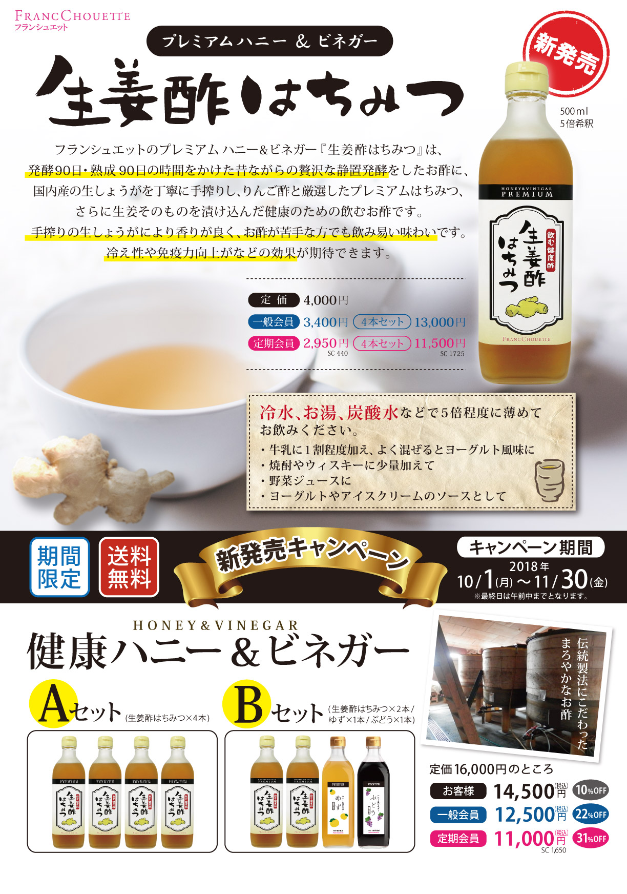 プレミアムハニー&ビネガー　生姜酢はちみつ　健康ハニー&ビネガー　キャンペーン期間2018年10/1(月)～11/30(金)※最終日は午前中までとなります　Aセット生姜酢はちみつ4本　Bセット生姜酢はちみつ2本ゆず1本ぶどう1本　定価16000円のところお客様14500円一般会員12500円定期会員11000円