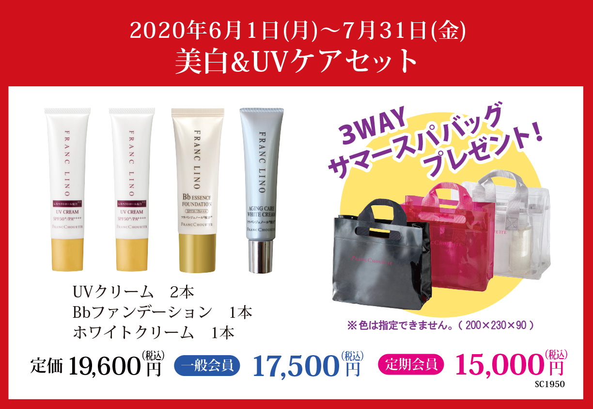 美白&UVケアセット
