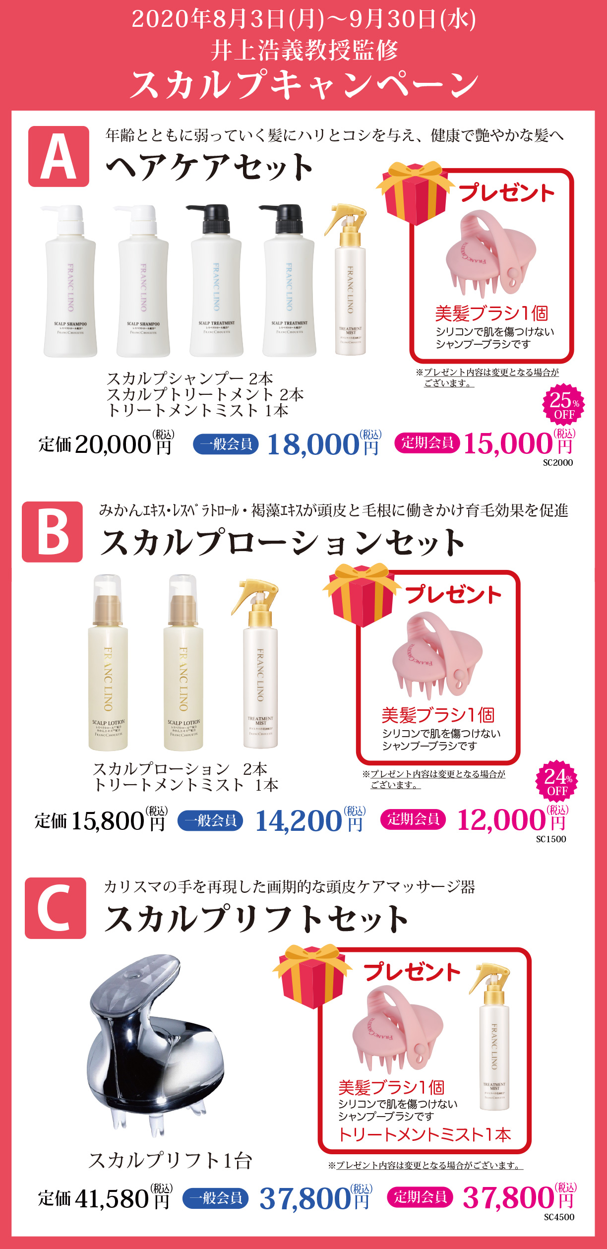 スカルプキャンペーン