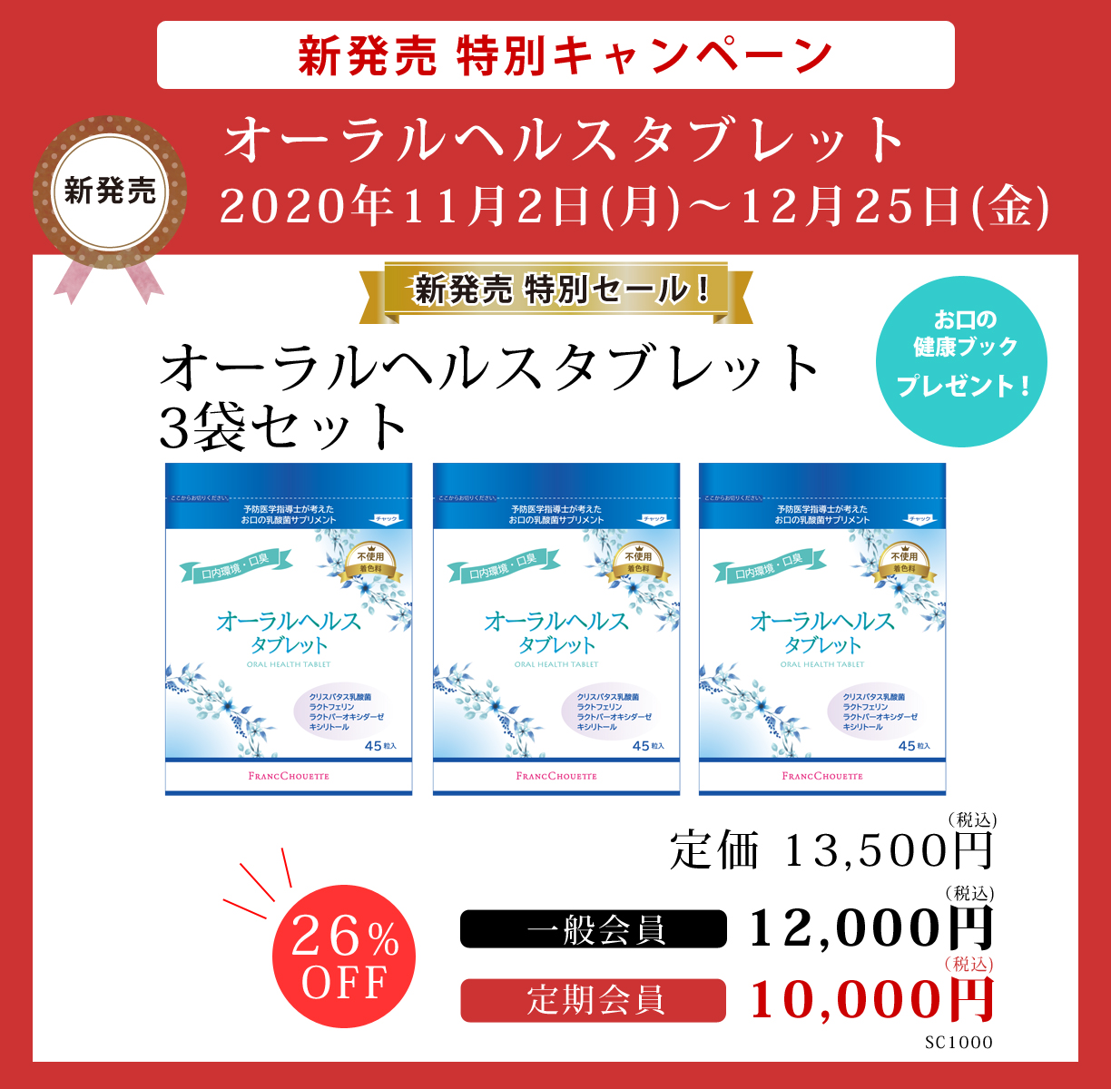 オーラルヘルスタブレット