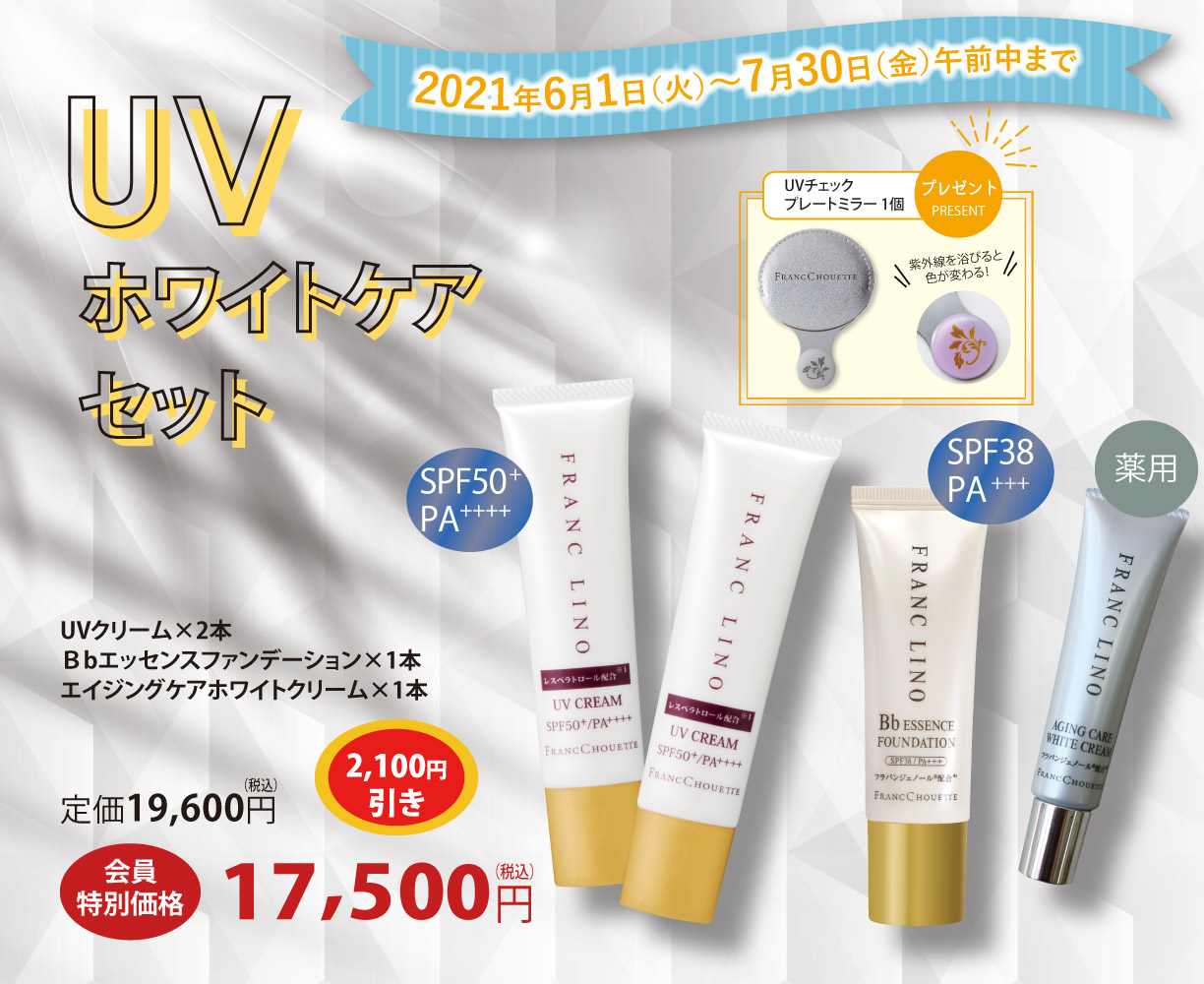 UVホワイトケアセット