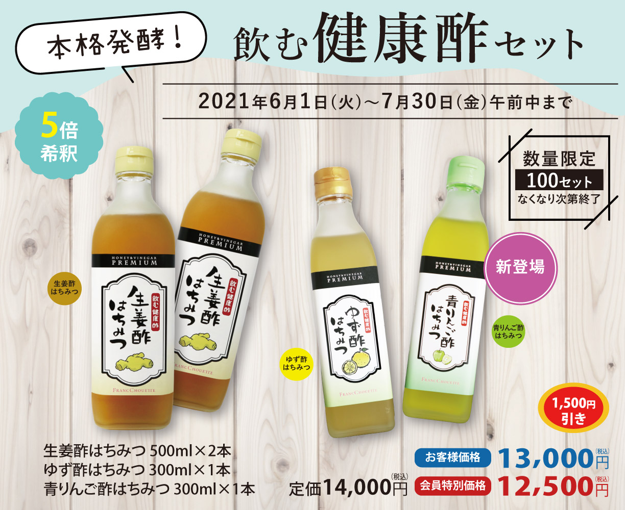 飲む健康酢セット