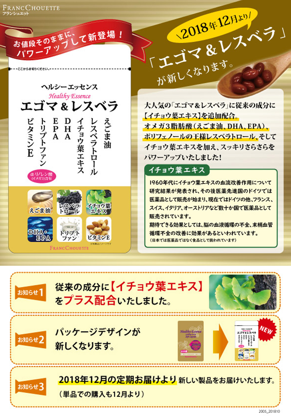 2018年12月より「エゴマ&レスベラ」が新しくなります。お値段そのままに、パワーアップして新登場！従来の成分に「イチョウ葉エキス」をプラス配合いたしました。