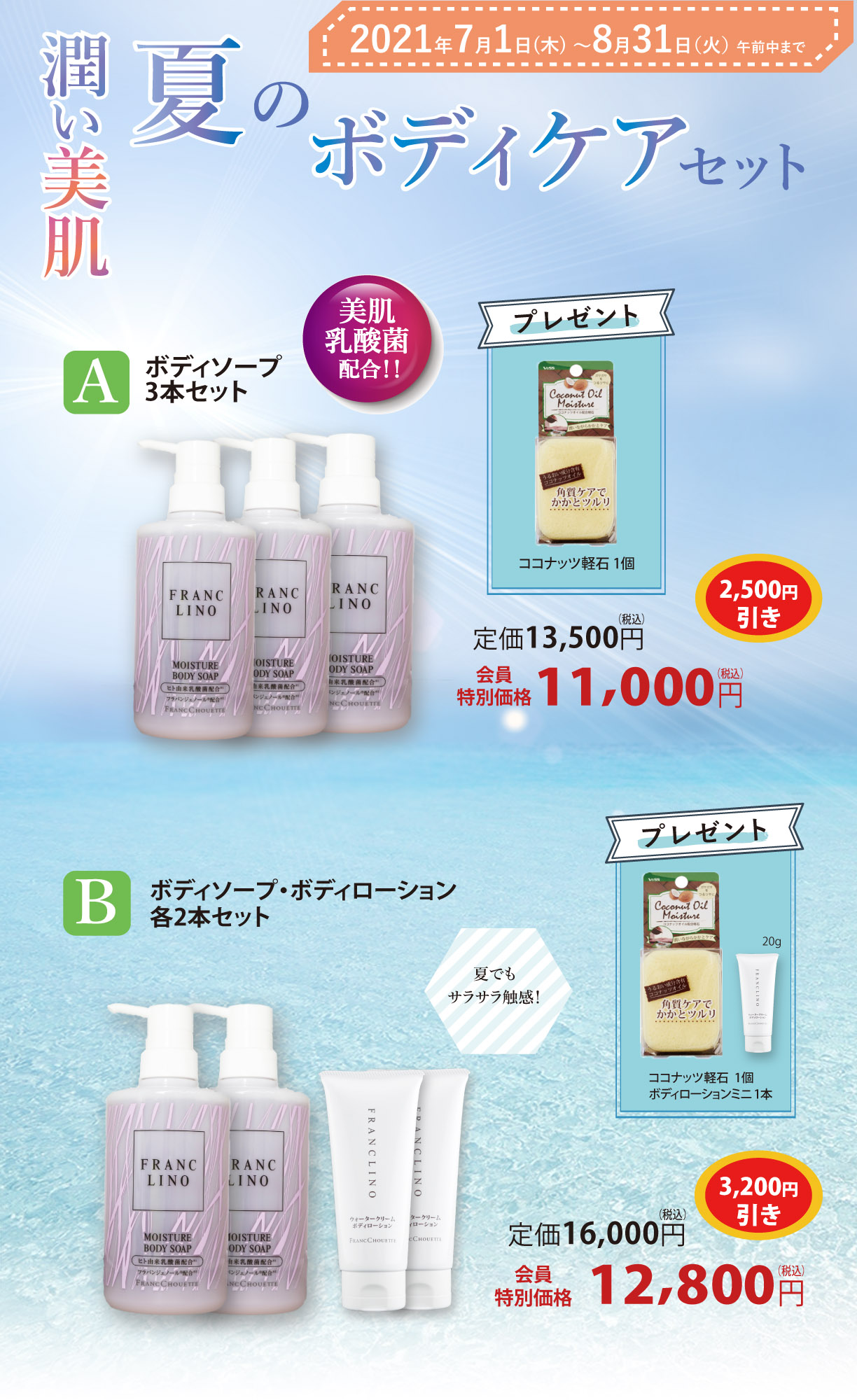 夏のボディケアセット