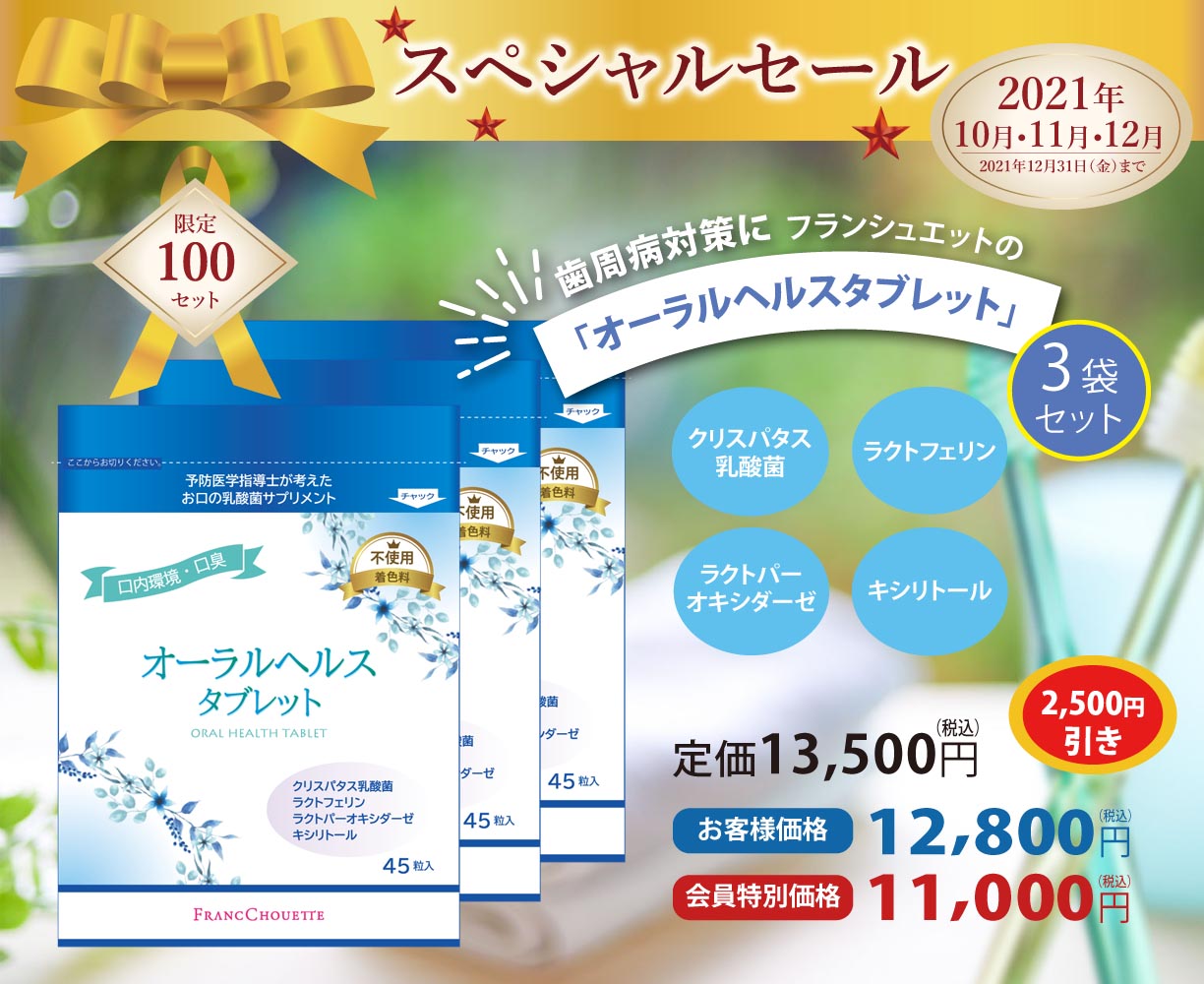 オーラルヘルスタブレット