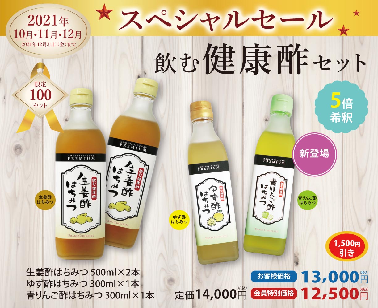 飲む健康酢セット