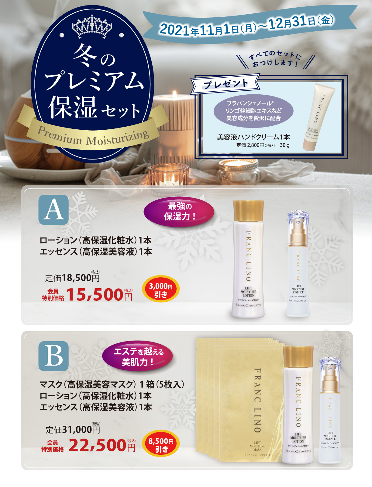 冬のプレミアム保湿セット
