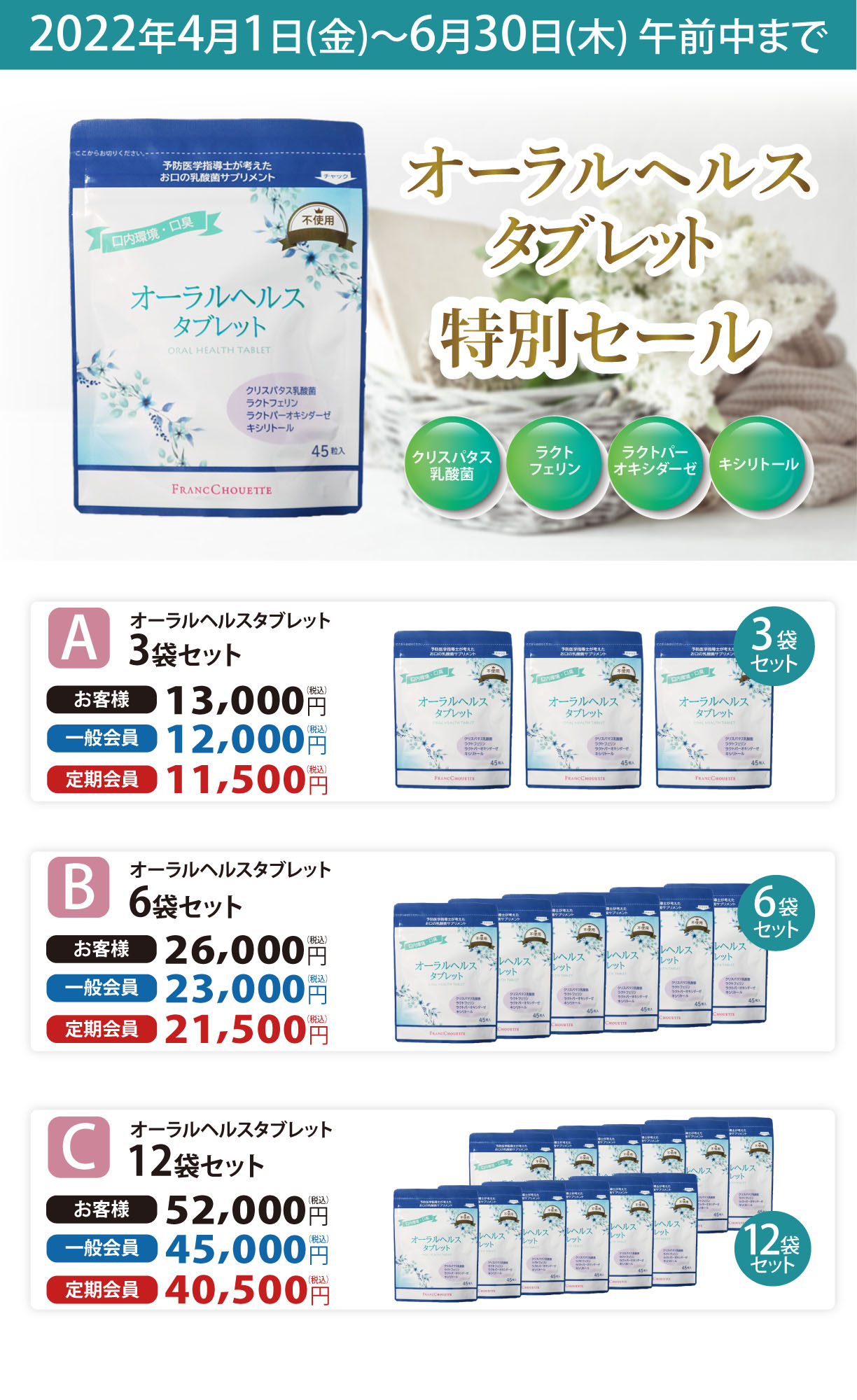 オーラルヘルスタブレッ特別セール