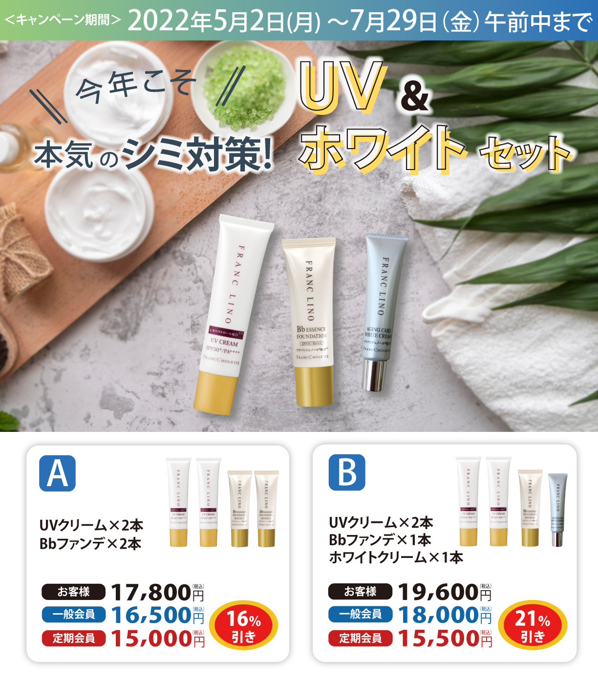 UV&ホワイトセット