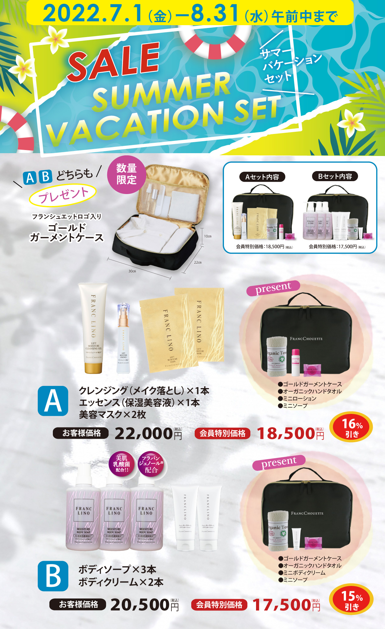 サマーバケーションセット