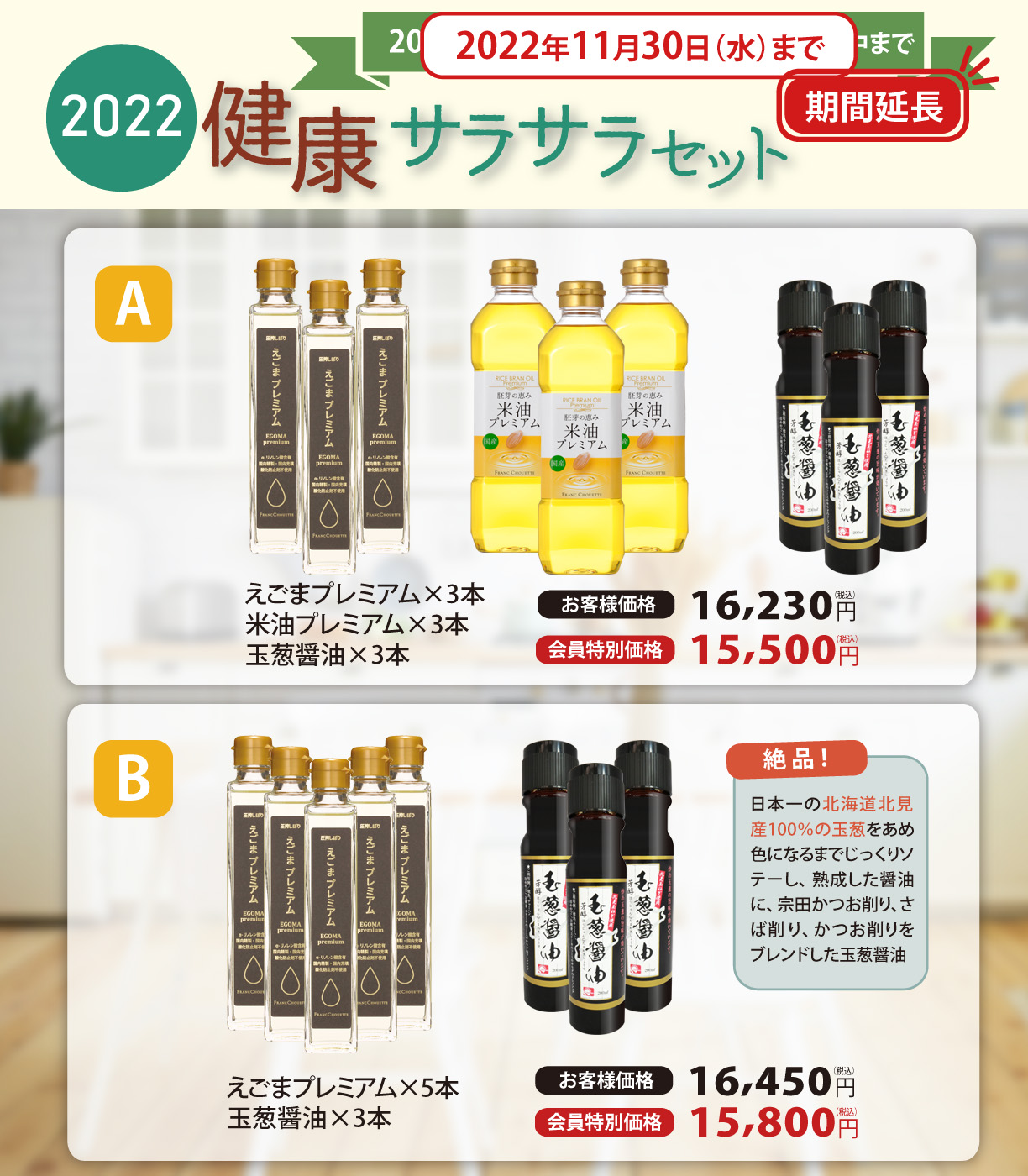 2022健康サラサラセット_延長