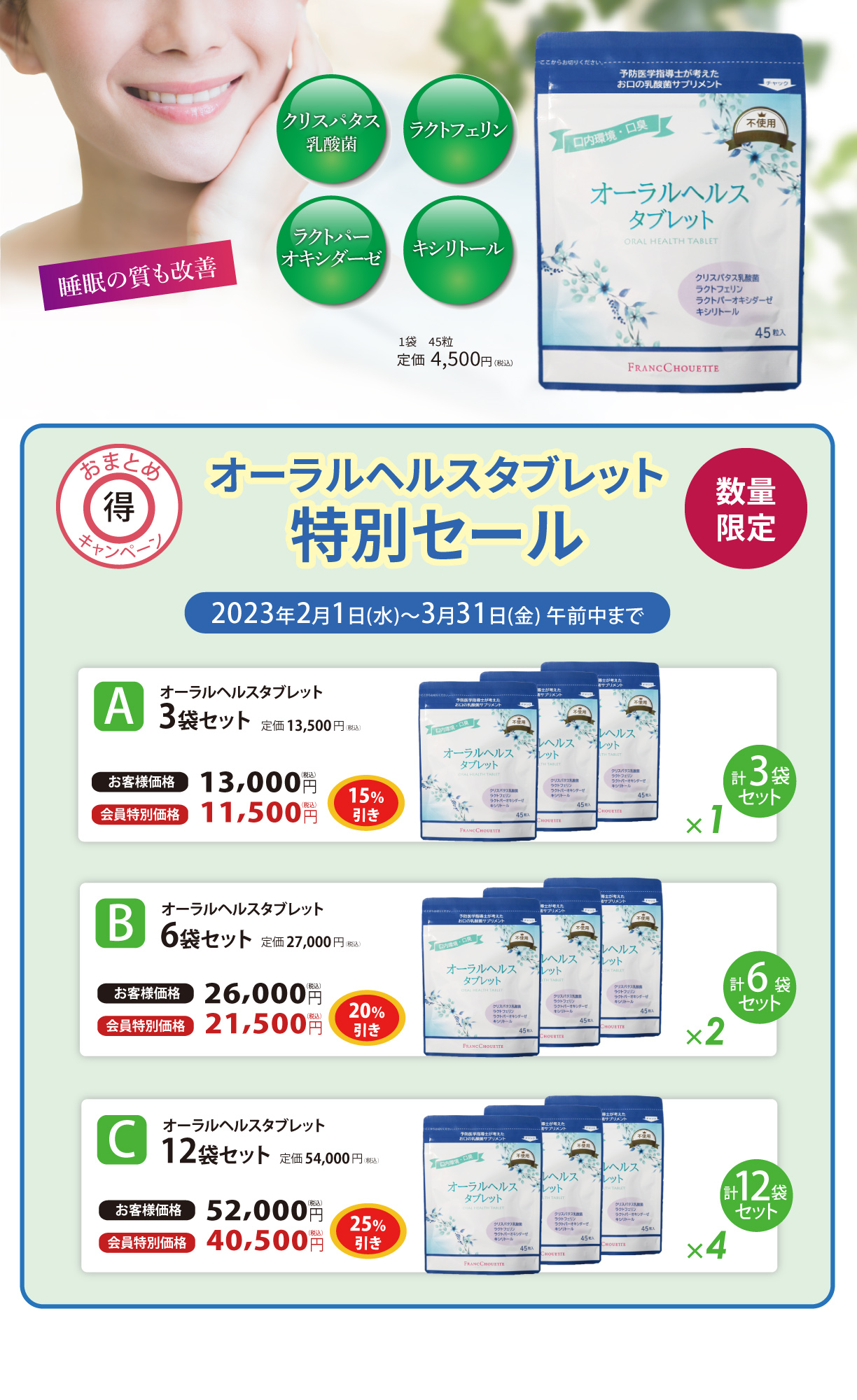 オーラルヘルスタブレット特別セール