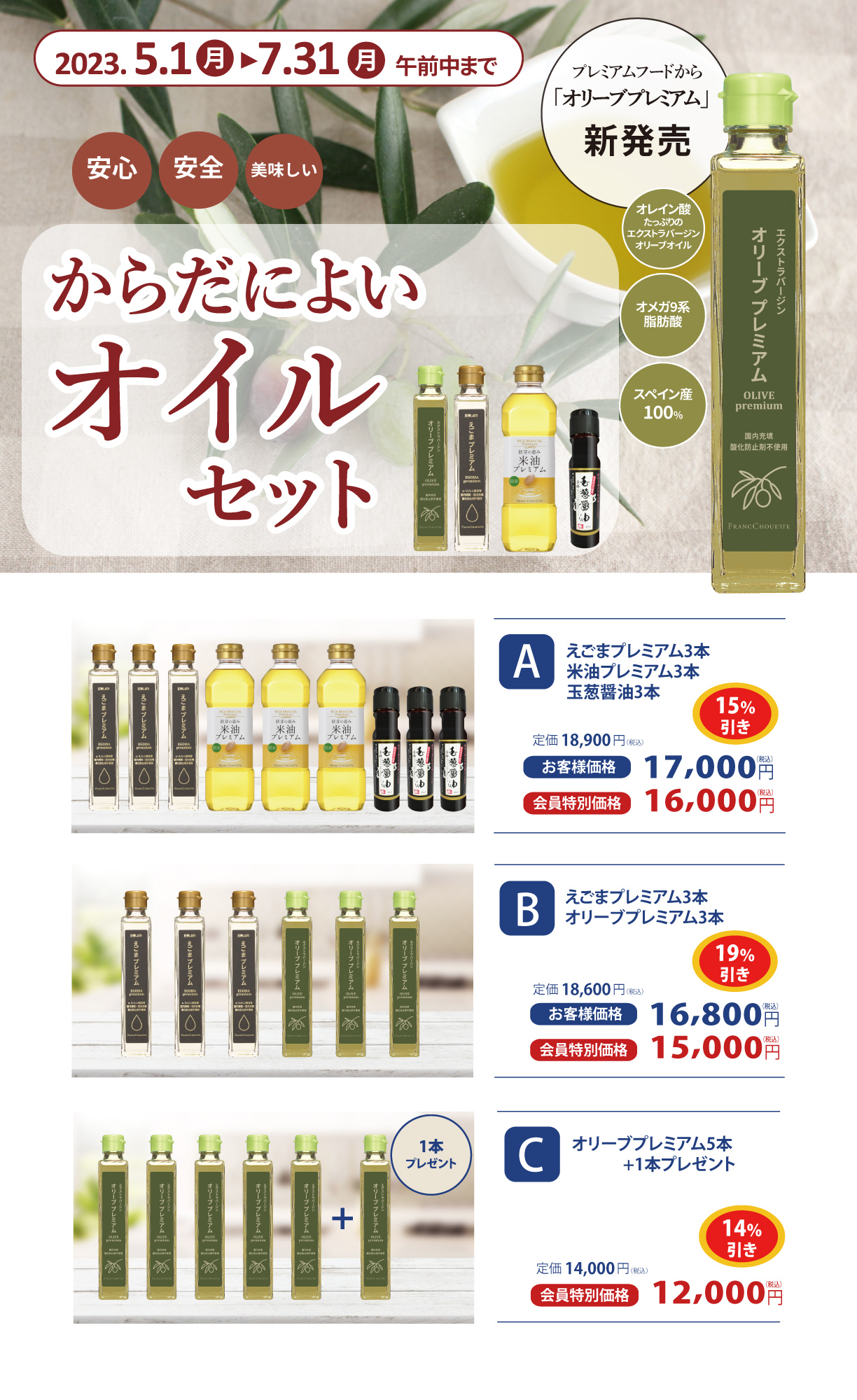 からだによいオイルセット