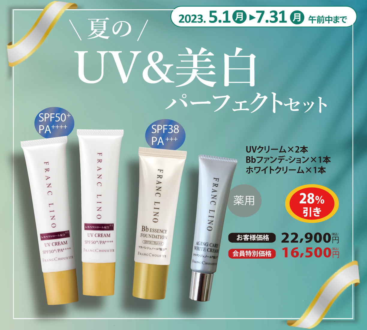 夏のUV＆美白パーフェクトセット