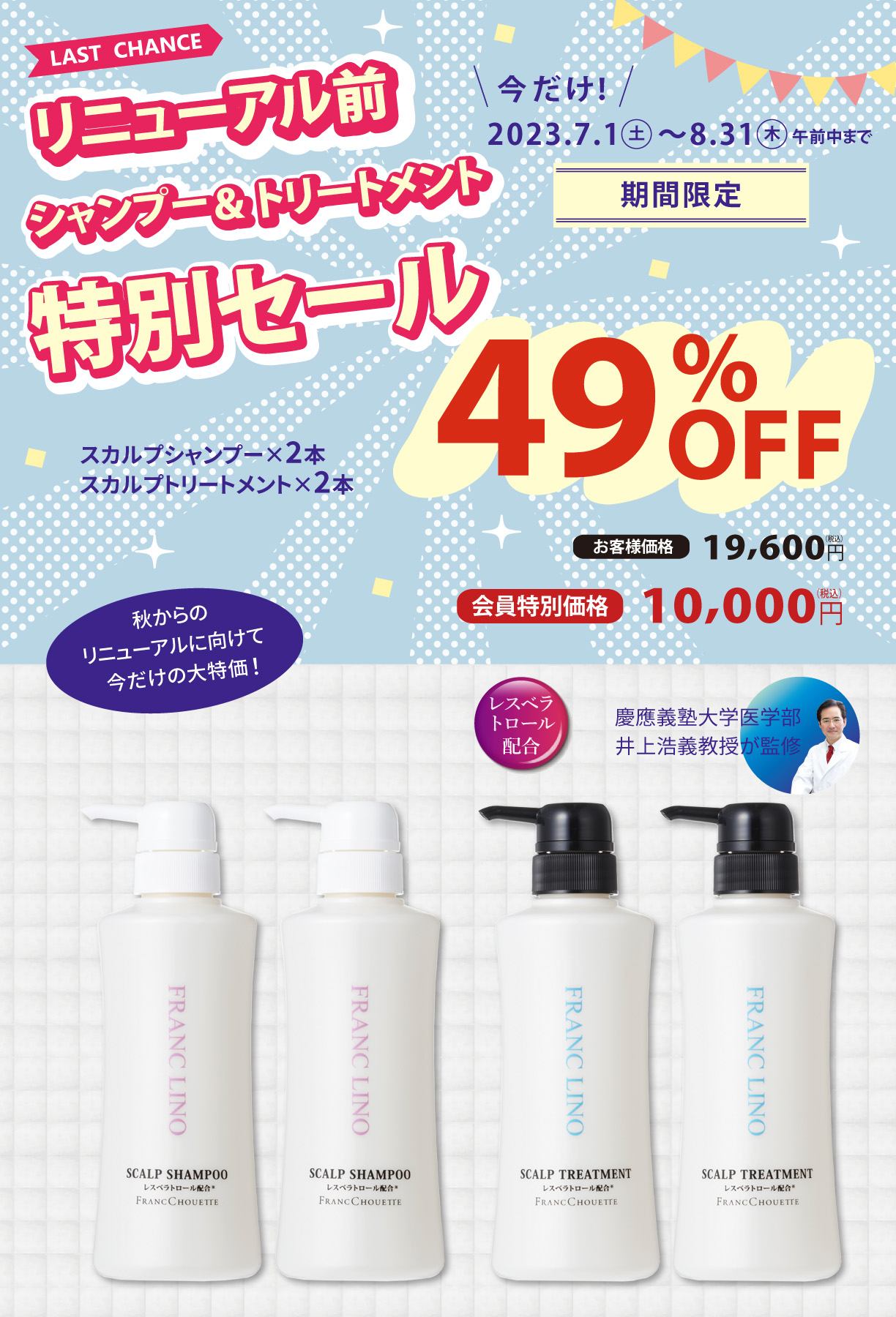 シャンプー＆トリートメント特別セール