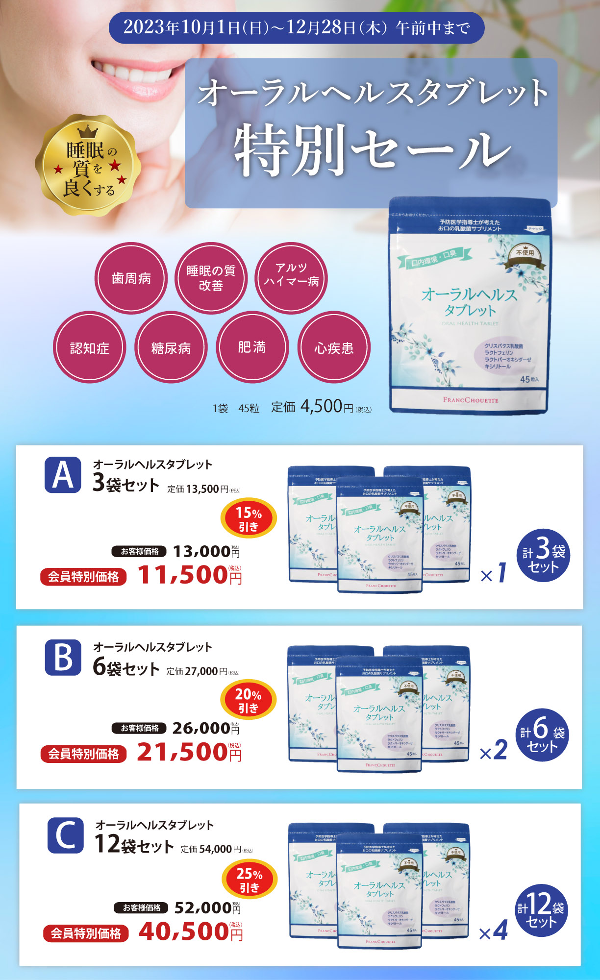 オーラルヘルスタブレット特別セール