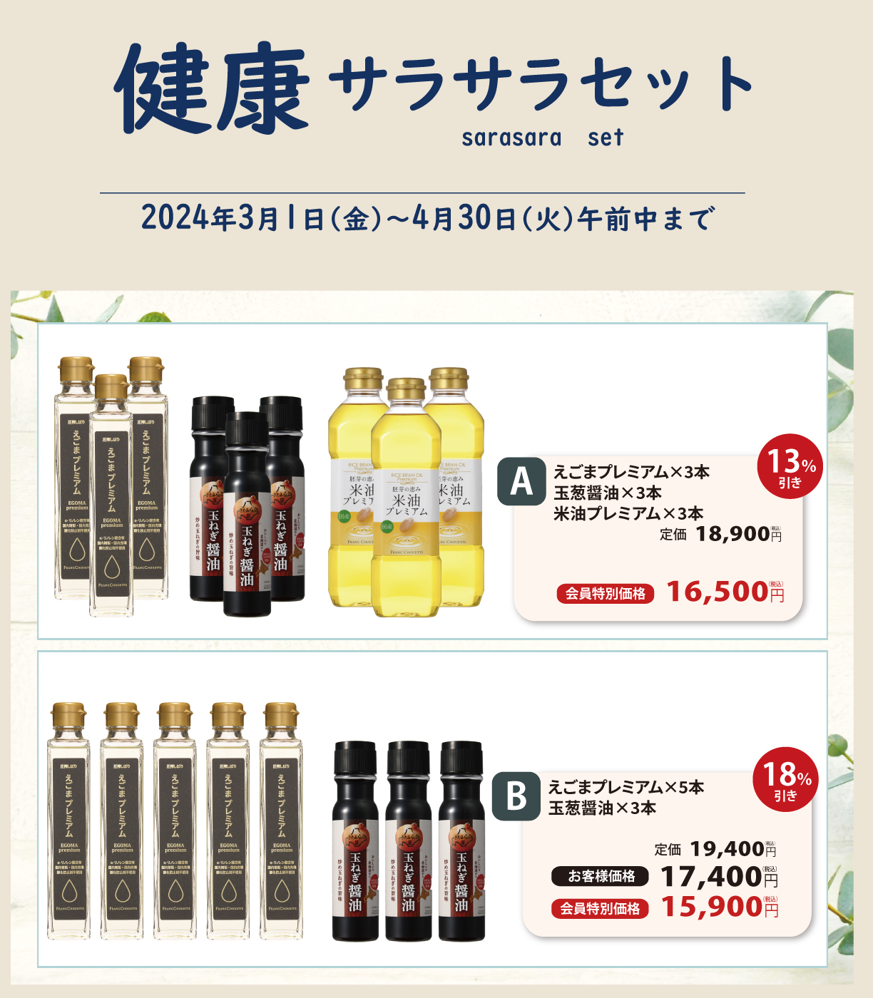 健康サラサラセット