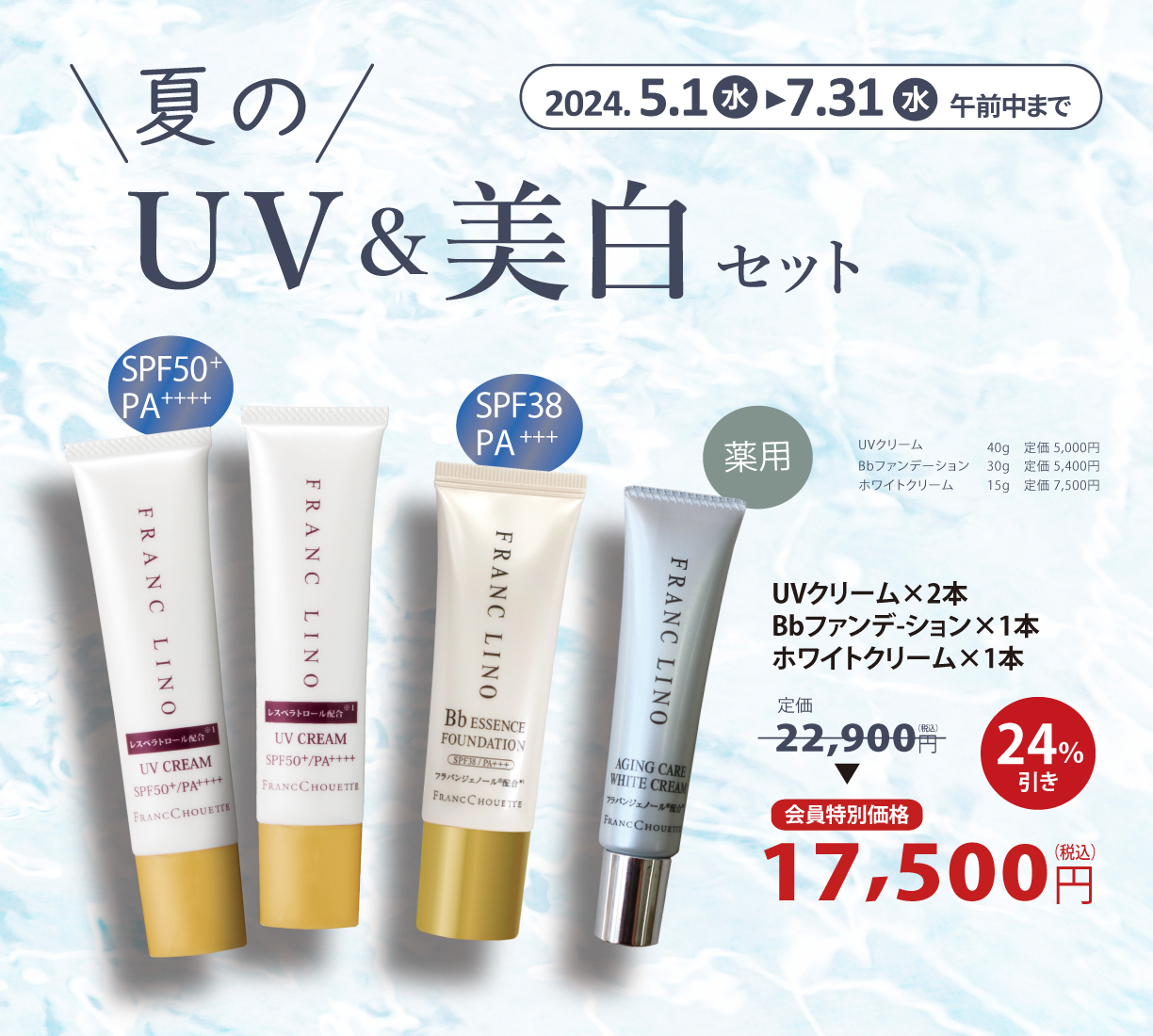 夏のUV＆美白セット