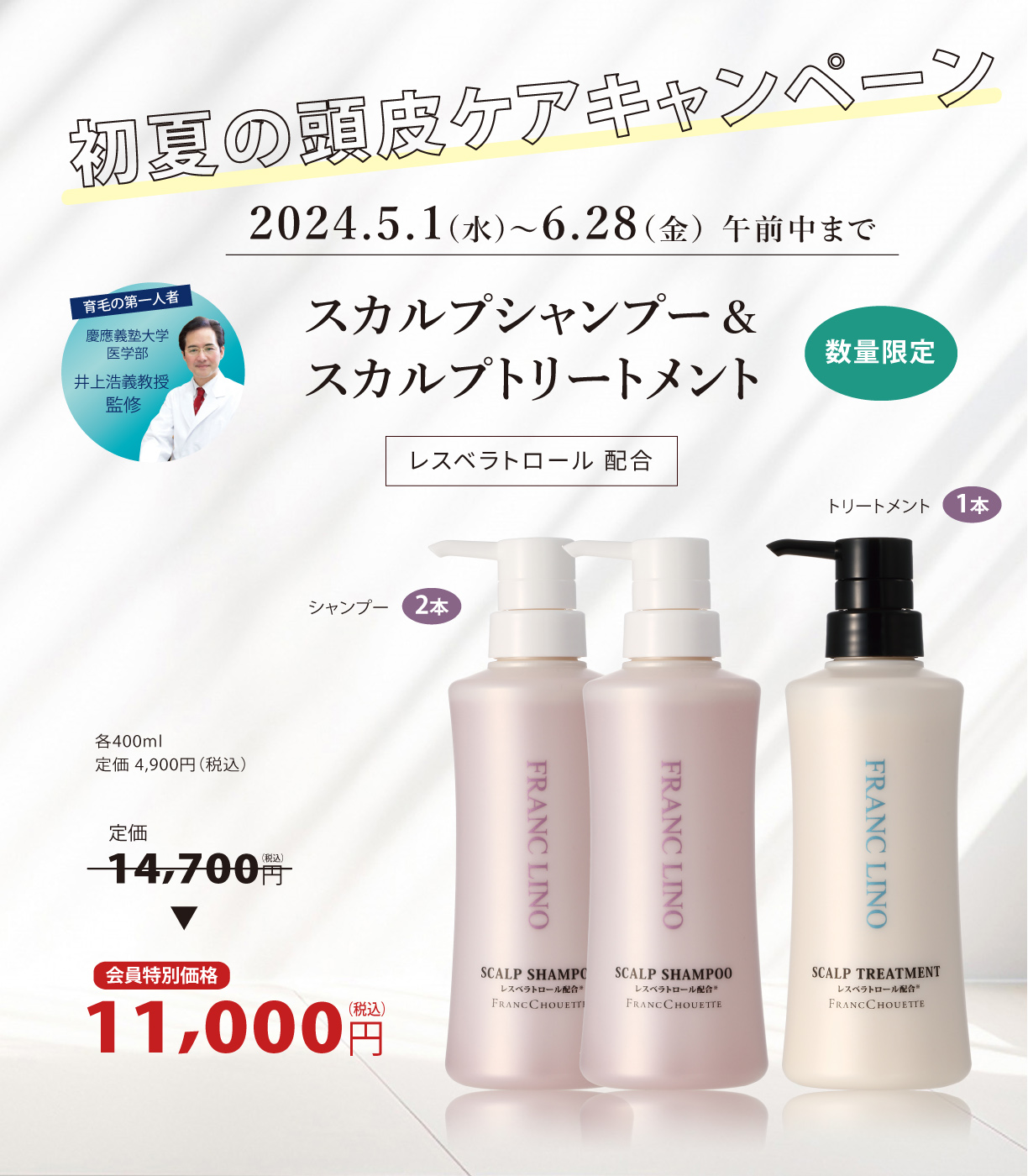 初夏の頭皮ケアキャンペーン"