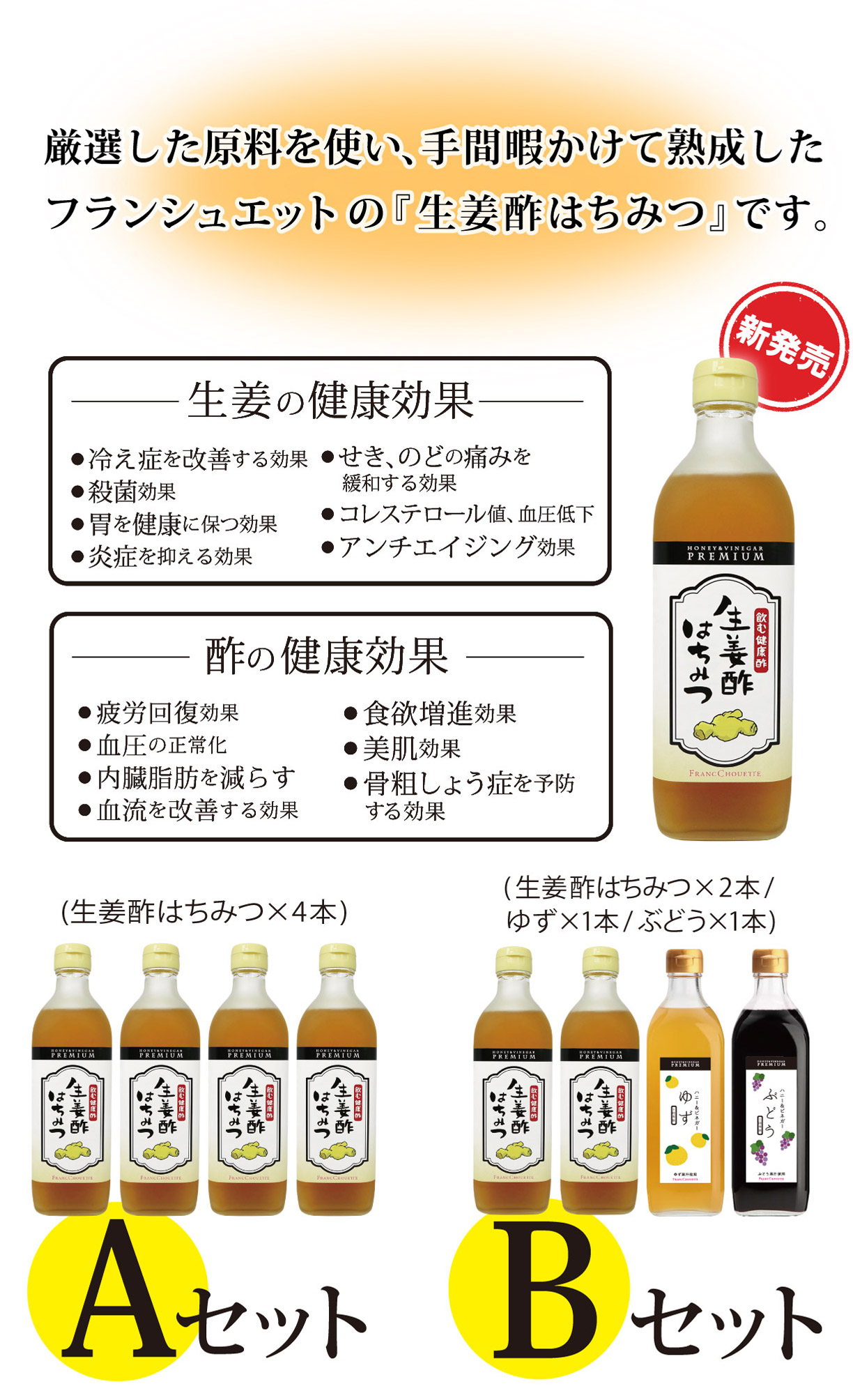 厳選した原料を使い、手間暇かけて熟成したフランシュエットの「生姜酢はちみつ」です