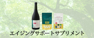 エイジングサポートサプリメント