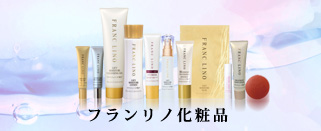 フランリノ化粧品