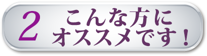 こんな方にオススメです！
