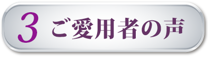 ご愛用者の声