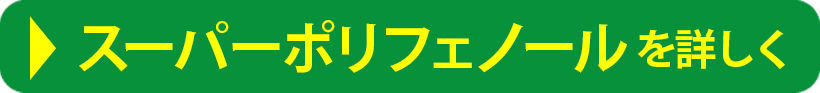 スーパーポリフェノールを詳しく