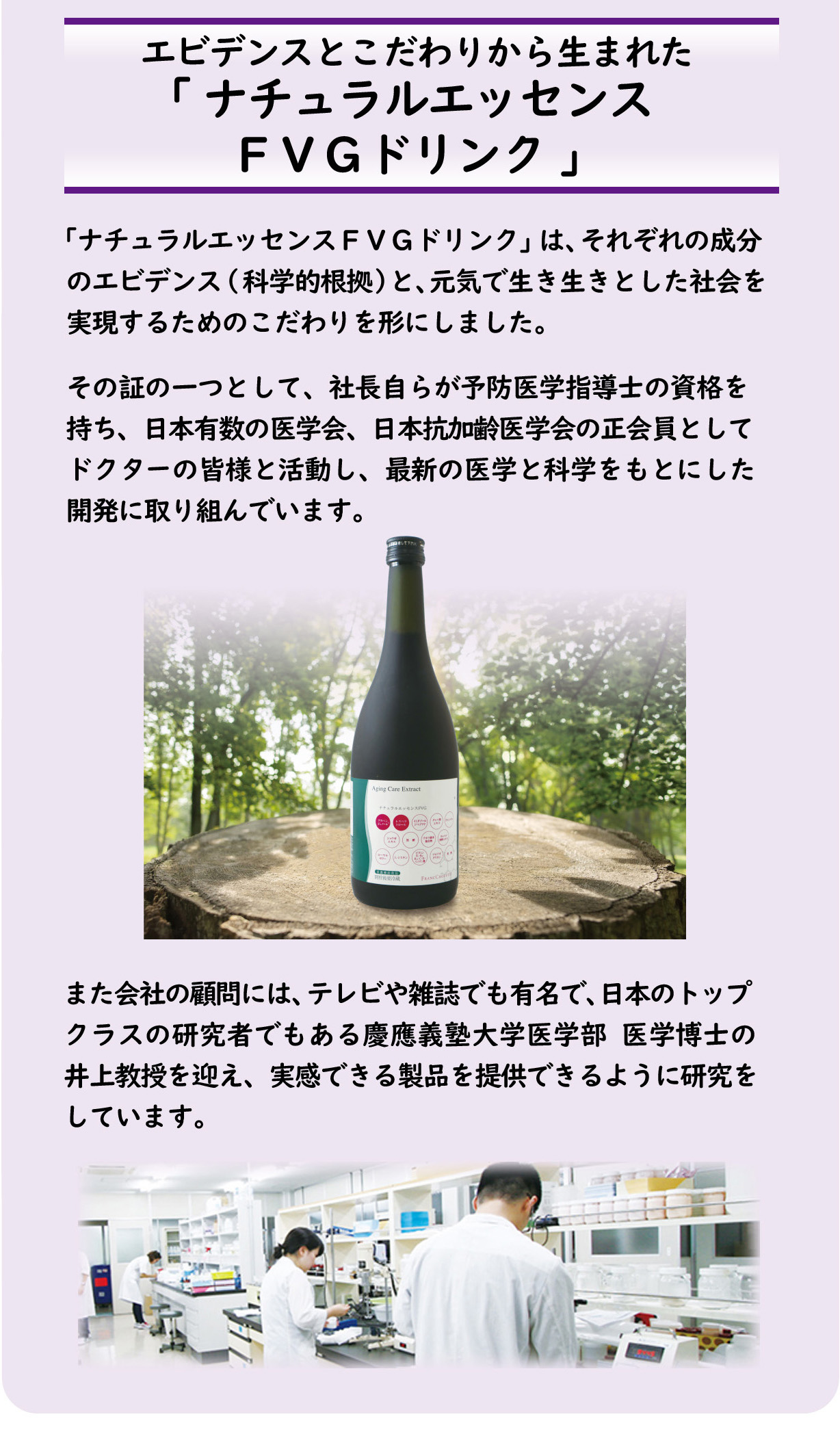 エビデンスとこだわりから生まれた「ナチュラルエッセンスＦＶＧドリンク」
