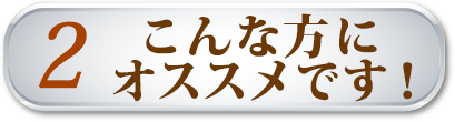 こんな方にオススメです！